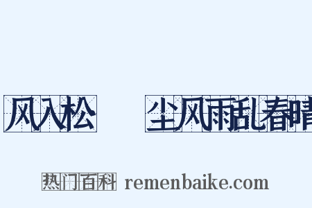 风入松·麹尘风雨乱春晴是什么意思的图片